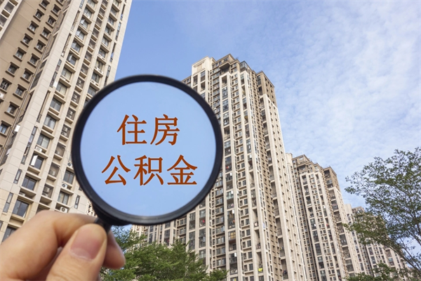 商丘离职多久可以取住房公积金（离职多久后能取公积金）